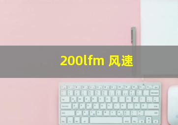 200lfm 风速